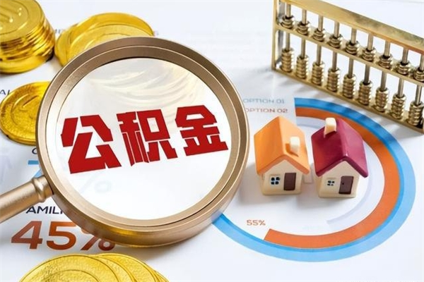 武夷山离职了取住房公积金需要什么手续（离职后取住房公积金需要什么?）