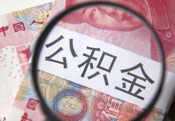 武夷山公积金全取（全额取住房公积金）