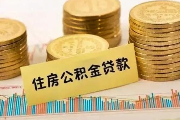 武夷山离职了取住房公积金（离职了住房公积金提取）